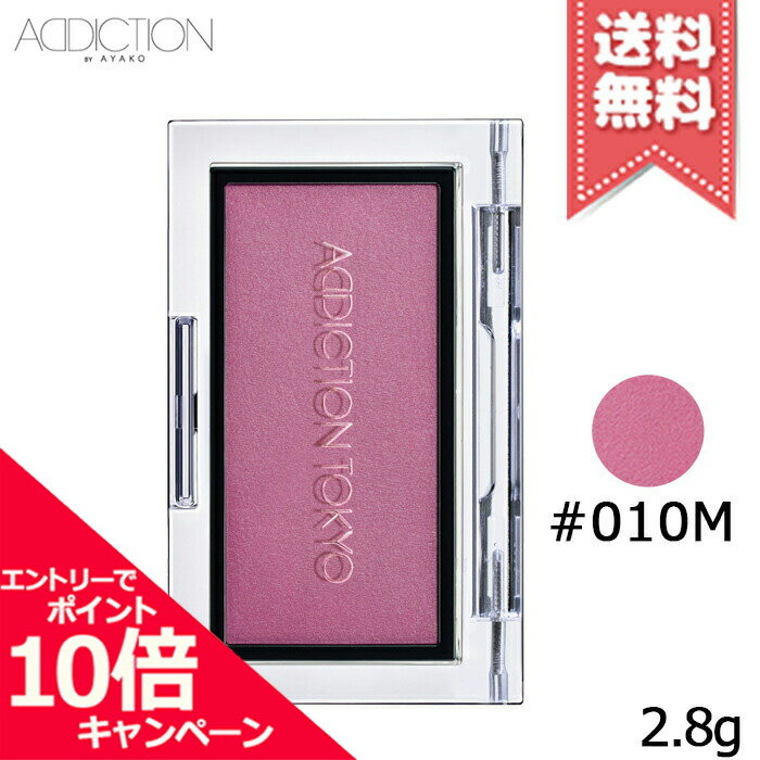 ★ポイント10倍・割引クーポン★ADDICTION アディクション ザ ブラッシュ #010M 2.8g【送料無料】