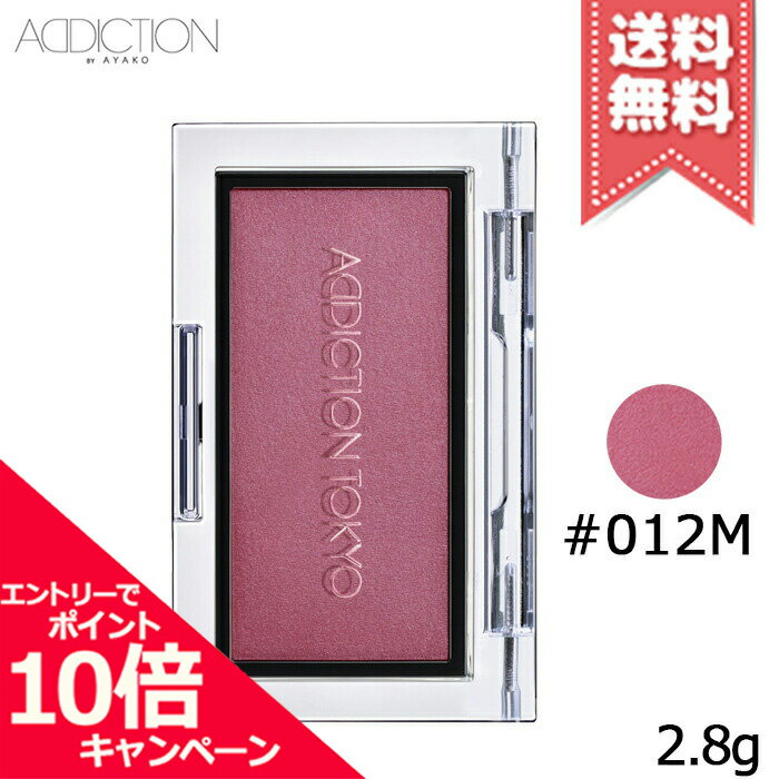 ★ポイント10倍・割引クーポン★ADDICTION アディクション ザ ブラッシュ #012M 2.8g【送料無料】