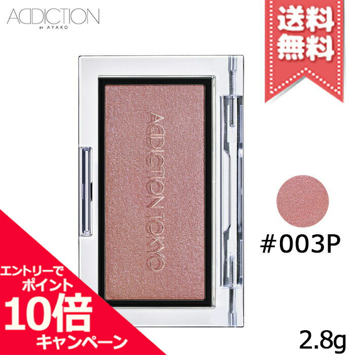 アディクション（3000円程度） ★ポイント10倍・割引クーポン★ADDICTION アディクション ザ ブラッシュ #003P 2.8g【送料無料】