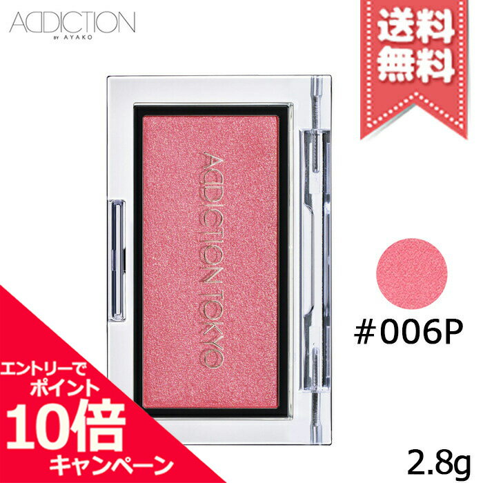 アディクション（3000円程度） ★ポイント10倍・割引クーポン★ADDICTION アディクション ザ ブラッシュ #006P 2.8g【送料無料】