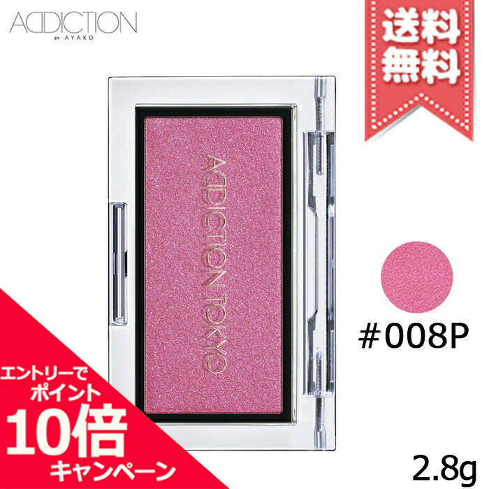 ★ポイント10倍・割引クーポン★ADDICTION アディクション ザ ブラッシュ #008P 2.8g【送料無料】