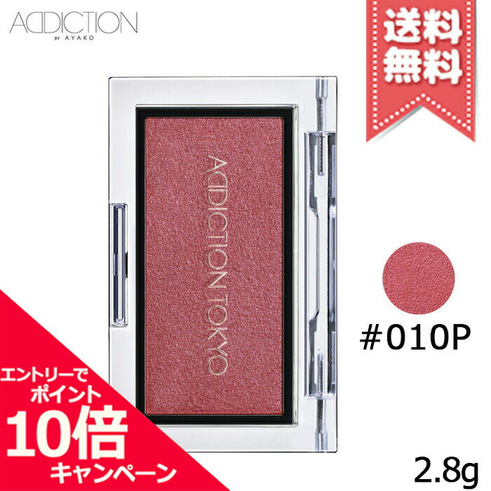 アディクション（3000円程度） ★ポイント10倍・割引クーポン★ADDICTION アディクション ザ ブラッシュ #010P 2.8g【送料無料】