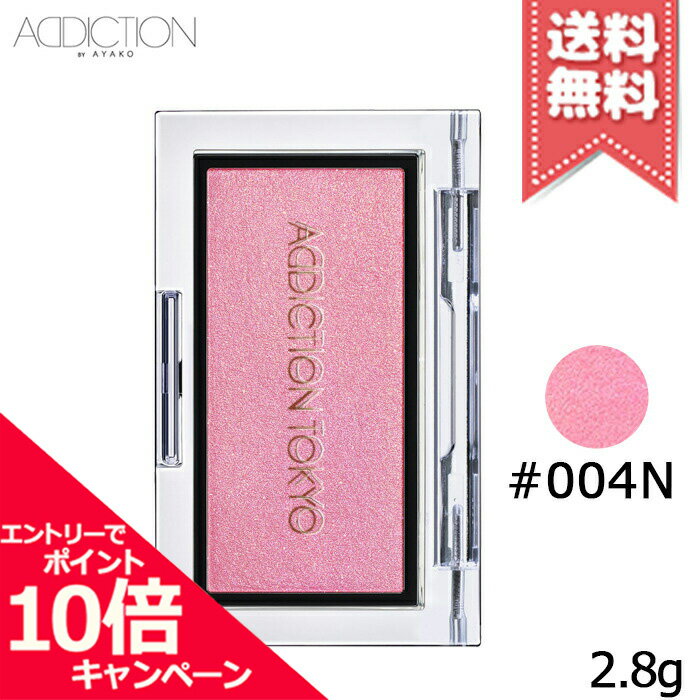 アディクション（3000円程度） ★ポイント10倍・割引クーポン★ADDICTION アディクション ザ ブラッシュ #004N 2.8g【送料無料】