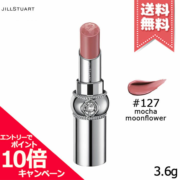 ジルスチュアート ★ポイント10倍・割引クーポン★JILL STUART ジルスチュアート ルージュ リップブロッサム #127 mocha moonflower 3.6g【送料無料】