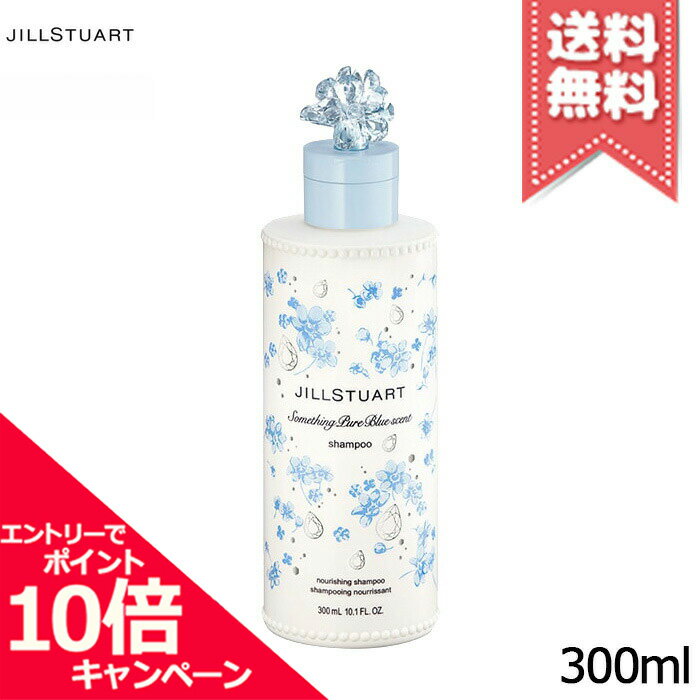 ★ポイント10倍・割引クーポン★JILL STUART ジルスチュアート サムシングピュアブルー セント シャンプー 300ml ※限定品