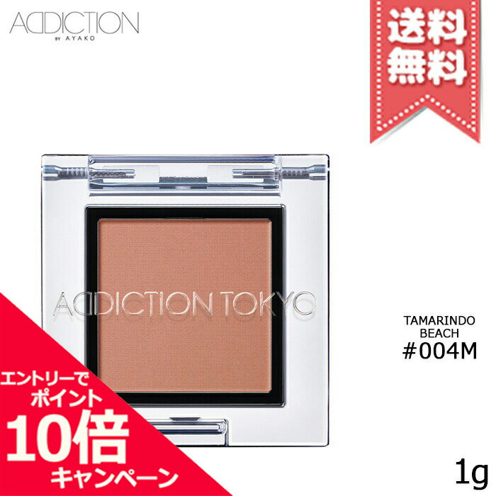 ★ポイント10倍・割引クーポン★ADDICTION アディクション ザ アイシャドウ マット #004M 1g【送料無料】