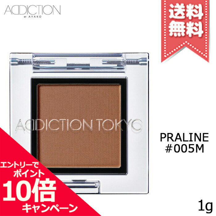 ★ポイント10倍・割引クーポン★ADDICTION アディクション ザ アイシャドウ マット #005M 1g