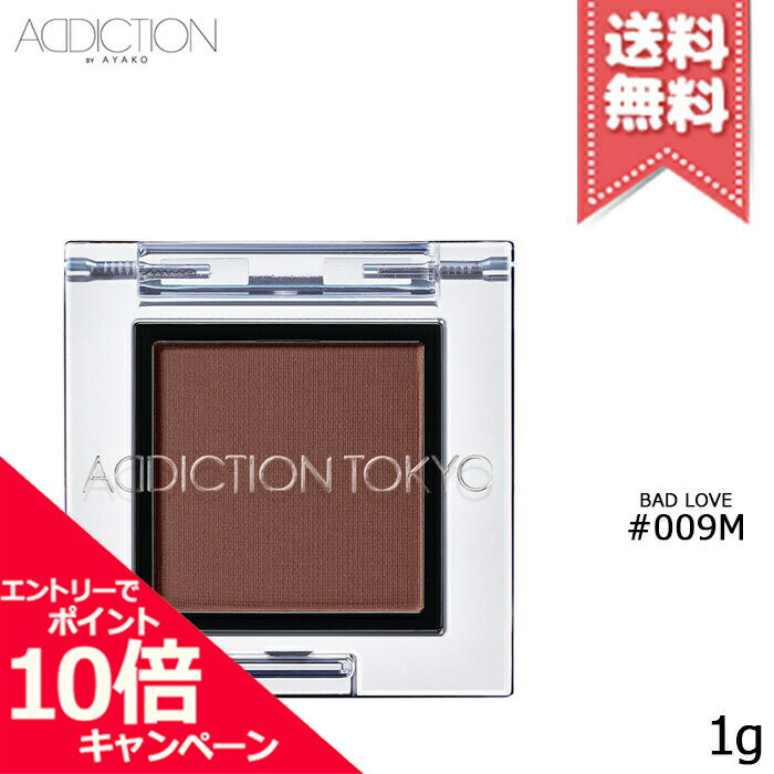 アディクション アイシャドウ ★ポイント10倍・割引クーポン★ADDICTION アディクション ザ アイシャドウ マット #009M 1g【送料無料】