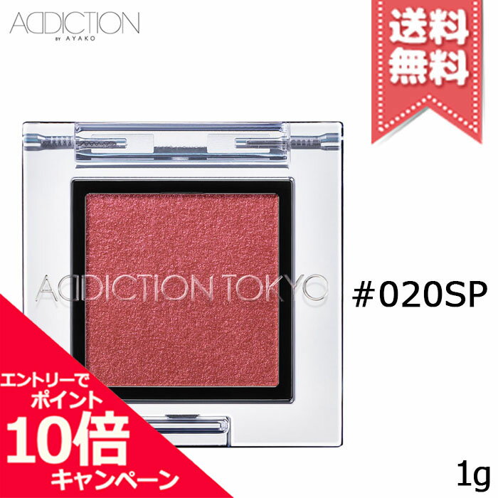 ★ポイント10倍・割引クーポン★ADDICTION アディクション ザ アイシャドウ スパークル #020SP 1g【送料無料】