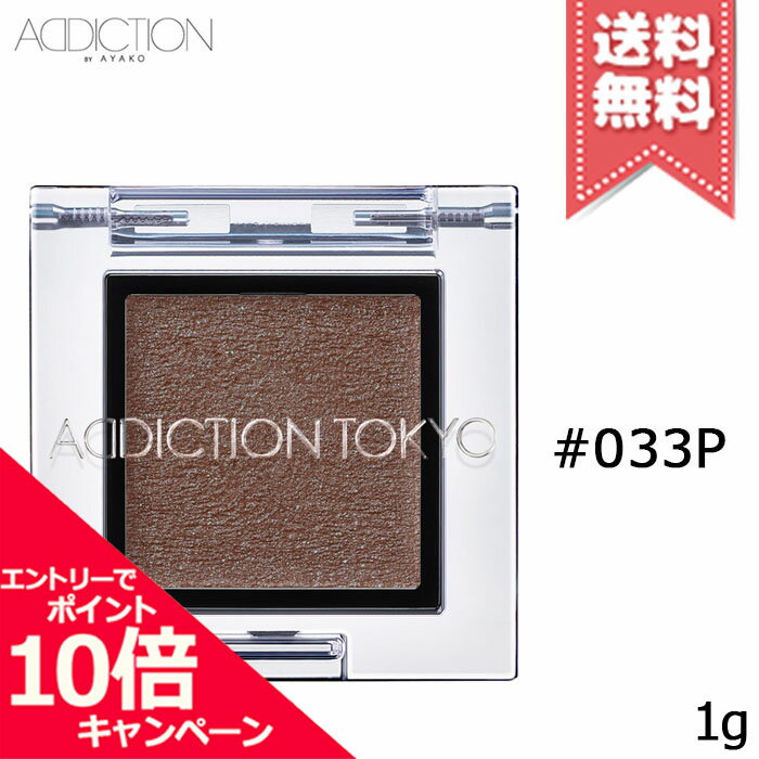 商品名ADDICTION アディクション ザ アイシャドウ #033P 1gカテゴリアイシャドウ広告文責株式会社Mimori TEL:072-959-7773原産地・区分日本産・化粧品メーカーADDICTION アディクション容量1g※ご注文時に希望の配送方法の詳細を必ず確認の上、ご注文お願い申し上げます。※あす楽対象商品につきましては、宅配便での配送のみ対応となります。※商品ページ掲載の画像につきまして、リニューアルなどによりパッケージやデザイン等が異なる場合がございます。また、お客様の使用されている環境（PC・モニタ）等により多少の色の誤差が生じる場合がございます。※お肌に異常があった場合は直ちにご使用をおやめください。商品ご使用後のお肌のトラブルにつきましては、弊社では責任を負いかねますのでご了承の上ご購入をお願い致します。※当店では国内正規品・海外正規品（並行輸入品）が混在しております。 海外正規品（並行輸入品）の場合はパッケージ・成分等が若干異なる場合がございます。※ご使用に問題がない多少の箱潰れや商品、外箱のキズ等が発生する場合がございますが交換・返品が致しかねますので予めご了承のほどお願い申し上げます。※薬事法に基づき法的ラベルを貼付する為、また検品の為、外箱封印のカットやフィルムが無い場合がございます。