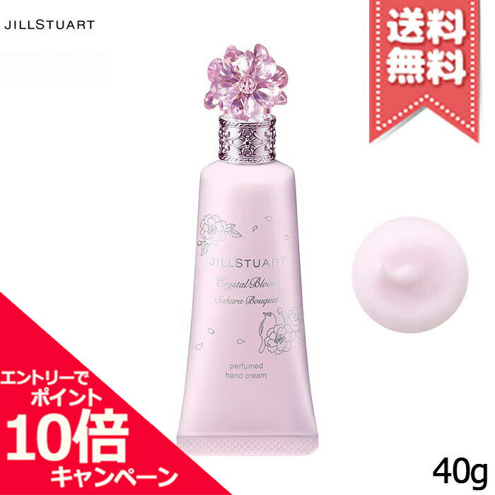 ★ポイント10倍・割引クーポン★【送料無料】JILL STUART ジルスチュアート クリスタルブルーム サクラブーケ パフュームド ハンドクリーム 40g