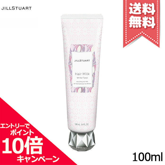 商品名JILL STUART ジルスチュアート ヘアミルク ホワイトフローラル 100mlカテゴリスタイリング広告文責株式会社Mimori TEL:072-959-7773原産地・区分日本産・化粧品メーカーJILL STUART ジルスチュアート容量100ml※ご注文時に希望の配送方法の詳細を必ず確認の上、ご注文お願い申し上げます。※あす楽対象商品につきましては、宅配便での配送のみ対応となります。※商品ページ掲載の画像につきまして、リニューアルなどによりパッケージやデザイン等が異なる場合がございます。また、お客様の使用されている環境（PC・モニタ）等により多少の色の誤差が生じる場合がございます。※お肌に異常があった場合は直ちにご使用をおやめください。商品ご使用後のお肌のトラブルにつきましては、弊社では責任を負いかねますのでご了承の上ご購入をお願い致します。※当店では国内正規品・海外正規品（並行輸入品）が混在しております。 海外正規品（並行輸入品）の場合はパッケージ・成分等が若干異なる場合がございます。※ご使用に問題がない多少の箱潰れや商品、外箱のキズ等が発生する場合がございますが交換・返品が致しかねますので予めご了承のほどお願い申し上げます。※薬事法に基づき法的ラベルを貼付する為、また検品の為、外箱封印のカットやフィルムが無い場合がございます。