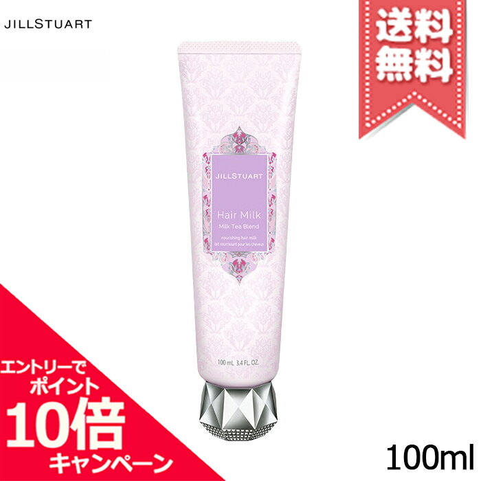 ★ポイント10倍・割引クーポン★JILL STUART ジルスチュアート ヘアミルク ミルクティーブレンド 100ml【送料無料】