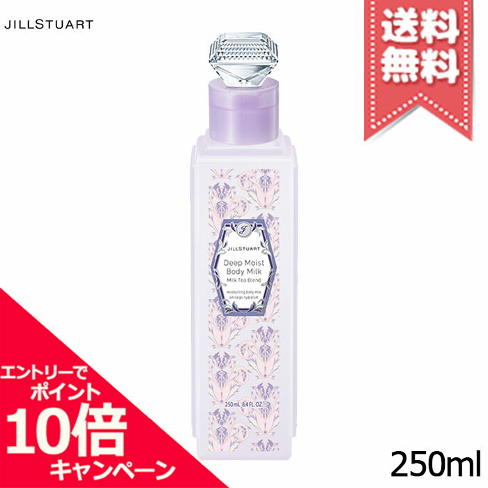 ジルスチュアート ボディミルク ★ポイント10倍・割引クーポン★JILL STUART ジルスチュアート ディープモイスト ボディミルク ミルクティーブレンド 250ml【宅配便送料無料】