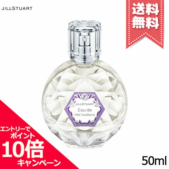 ジルスチュアート ★ポイント10倍・割引クーポン★JILL STUART ジルスチュアート オード ミルクティーブレンド 50ml【宅配便送料無料】