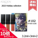 ★ポイント10倍・割引クーポン★ADDICTION アディクション ミニ リップ トリオ アンノウン ファミリア #102 3.2ml+3ml×2【2023クリスマスコフレ送料無料】