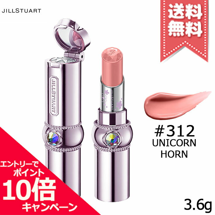 ジルスチュアート ★ポイント10倍・割引クーポン★JILL STUART ジルスチュアート ルージュ リップブロッサム ユニコーンユートピア #312 3.6g ※限定品【送料無料】