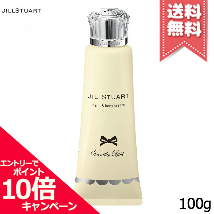 ジルスチュアート ★ポイント10倍・割引クーポン★JILL STUART ジルスチュアート ヴァニララスト ハンド&ボディクリーム 100g【送料無料】