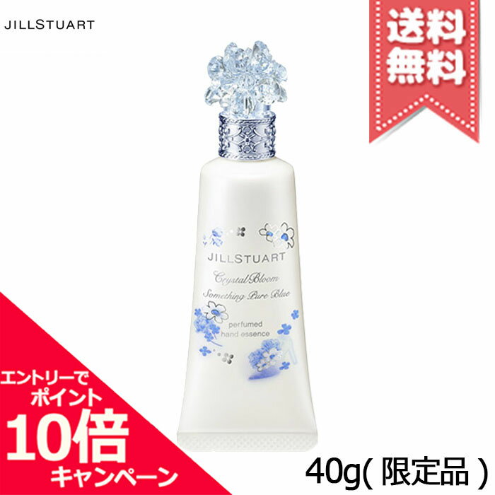 ジルスチュアート ★ポイント10倍・割引クーポン★JILL STUART ジルスチュアート クリスタルブルーム サムシングピュアブルー パフュームド ハンド エッセンス 40g ※限定品【送料無料】