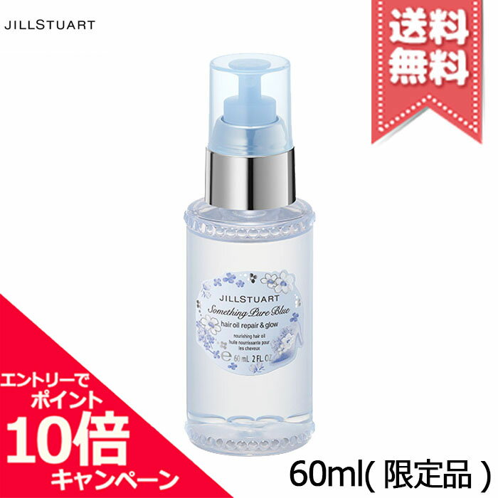 ジル スチュアート ヘアオイル ★ポイント10倍・割引クーポン★JILL STUART ジルスチュアート サムシングピュアブルー ヘアオイル リペア&グロウ 60ml ※限定品【送料無料】