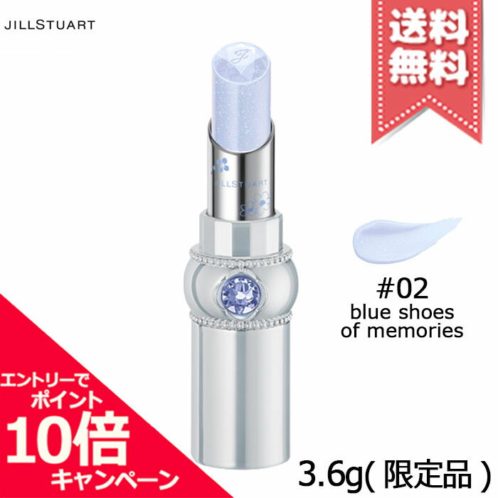 ジルスチュアート ★ポイント10倍・割引クーポン★JILL STUART ジルスチュアート サムシングピュアブルー マイリップス #02 blue shoes of memories 3.6g ※限定品【送料無料】