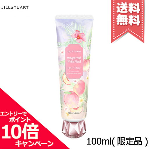 ★ポイント10倍・割引クーポン★JILL STUART ジルスチュアート ヘアミルク マンゴー&ピーチ ホワイトフローラル 100ml ※限定品【送料無料】 ★ポイント10倍・割引クーポン★JILL STUART ジルスチュアート ヘアミルク マンゴー&ピーチ ホワイトフローラル 100ml ※限定品【送料無料】