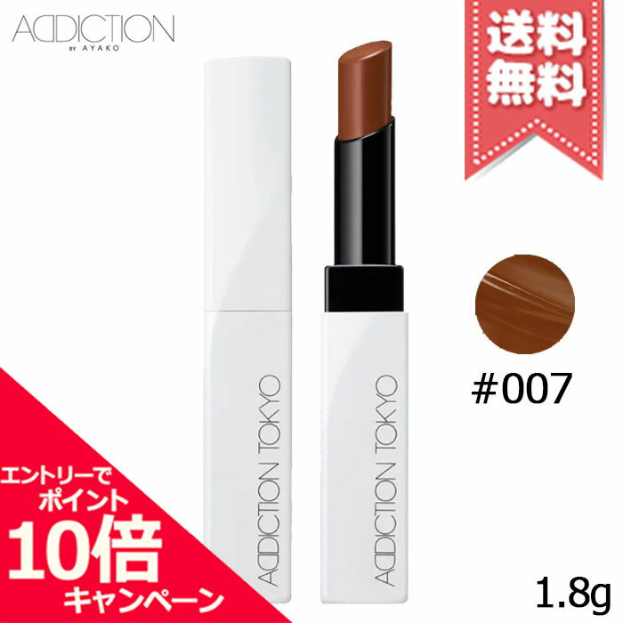 楽天Mimori cosme★ポイント10倍・割引クーポン★ADDICTION アディクション ザ リップバーム グロウティント #007 1.8g【送料無料】