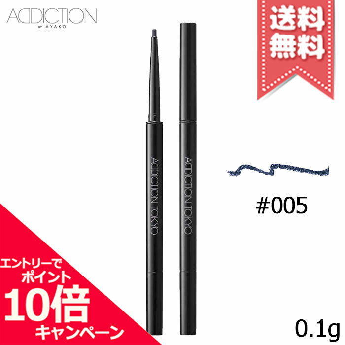 ★ポイント10倍・割引クーポン★ADDICTION アディクション ザ ジェル アイライナー #005 0.1g【送料無料】