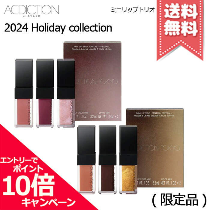 ★ポイント10倍・割引クーポン★2024 Holiday collection ADDICTION アディクション ミニ リップ トリオ ファンタジー フリーフォール #101 Cure for Love / #102 Floating Free【2024年クリスマスコフレ送料無料】 ※10月9日より順次発送予定