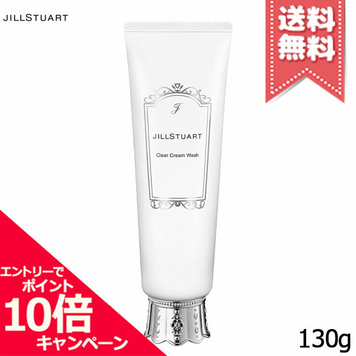 ★ポイント10倍・割引クーポン★JILL STUART ジルスチュアート クリア クリームウォッシュ 130g【送料無..