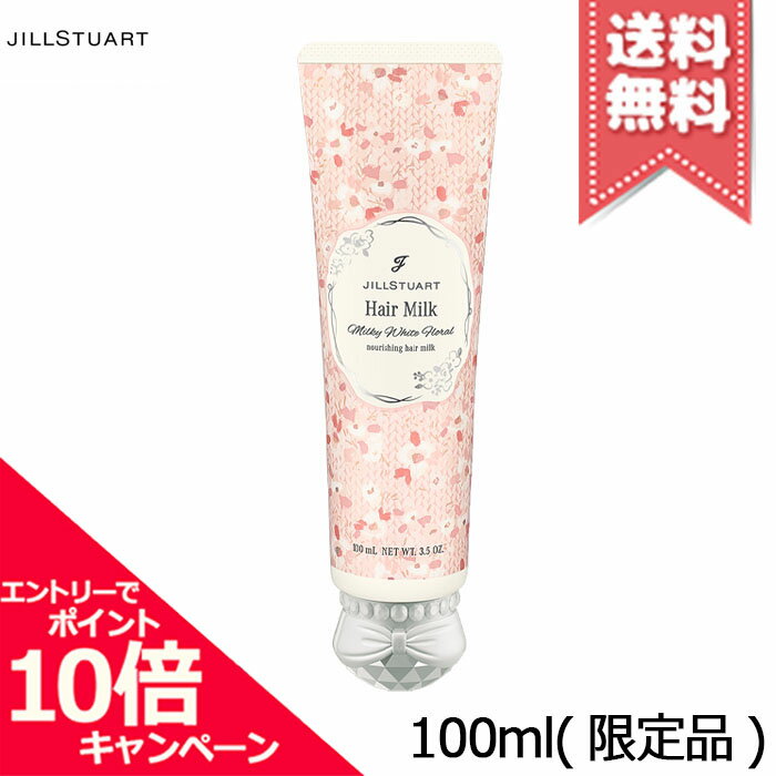 ★ポイント10倍・割引クーポン★JILL STUART ジルスチュアート ミルキーホワイトフローラル ヘアミルク 1..