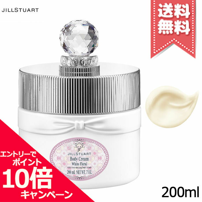 ★ポイント10倍・割引クーポン★JILL STUART ジルスチュアート ホワイトフローラル ボディクリーム 200g..