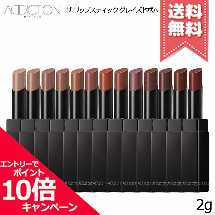 ���ݥ����10�ܡ���������ݥ��ADDICTION ���ǥ�������� �� ��åץ��ƥ��å� ���쥤���ɥܥ� 2g �ڳ�13��ۡ�����̵����