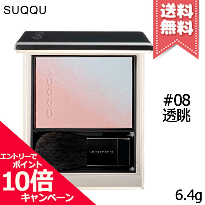 ★ポイント10倍・割引クーポン★SUQQU スック ブラーリング カラーブラッシュ #08 透眺 6.4g ※ブラシ付き..