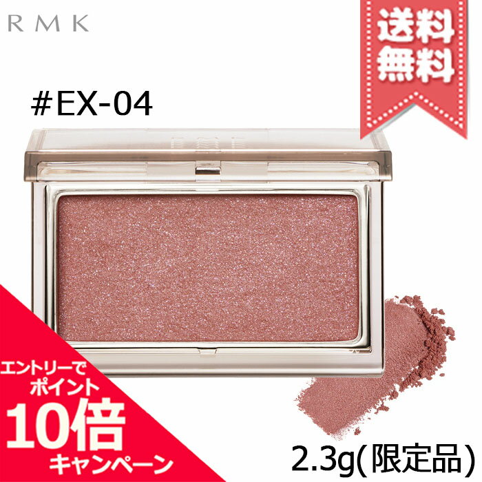 ★ポイント10倍・割引クーポン★RMK アールエムケー ピュア コンプレクション ブラッシュ #EX-04 ガーネット グロウ 2.3g ※限定品【送料無料】のサムネイル