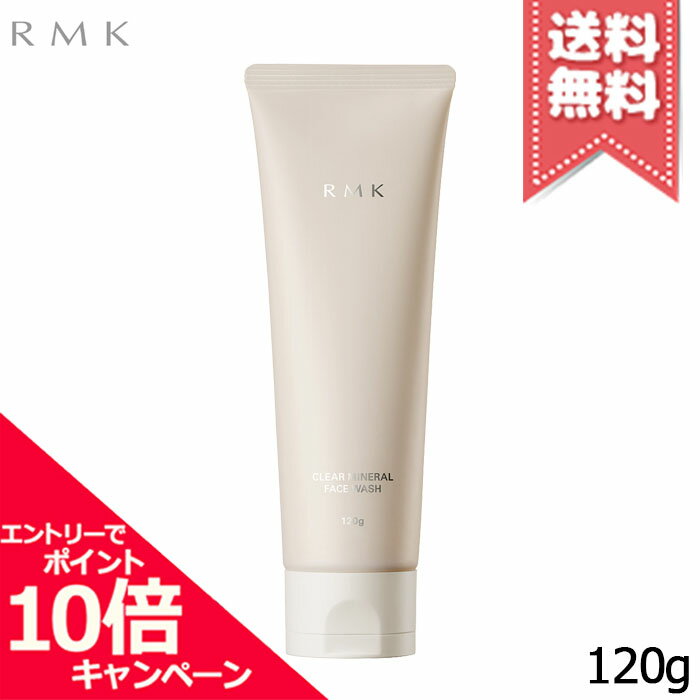 ★ポイント10倍・割引クーポン★RMK アールエムケー クリア ミネラル フェイスウォッシュ 120g【送料無料】