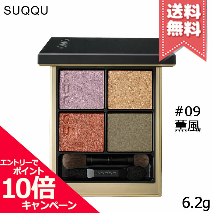 デザイニング カラー アイズ 09 涼月 -RYOUGETSU / SUQQU(スック