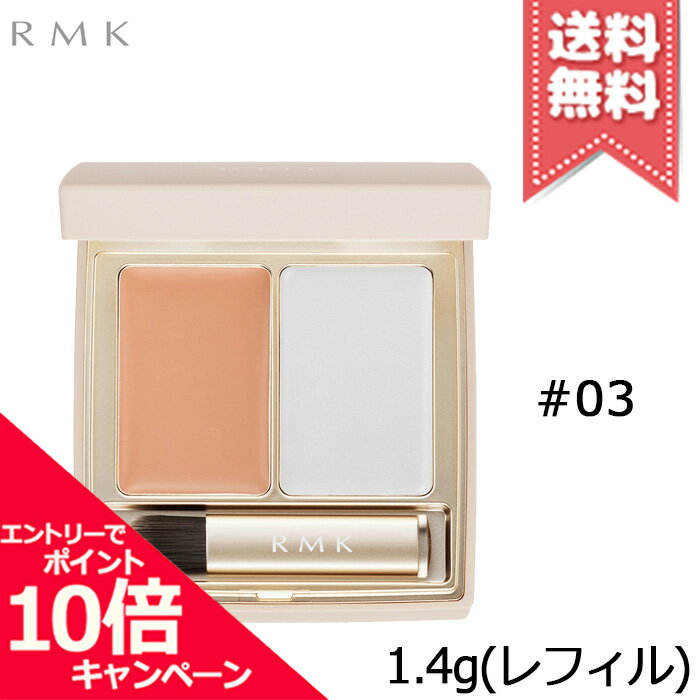 ★ポイント10倍 割引クーポン★RMK アールエムケー フローレスカバーコンシーラー 03 レフィル SPF26 PA 1.4g【送料無料】