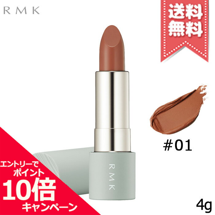 ★ポイント10倍・割引クーポン★RMK アールエムケー ザ マット リップカラー #01 4g【送料無料】