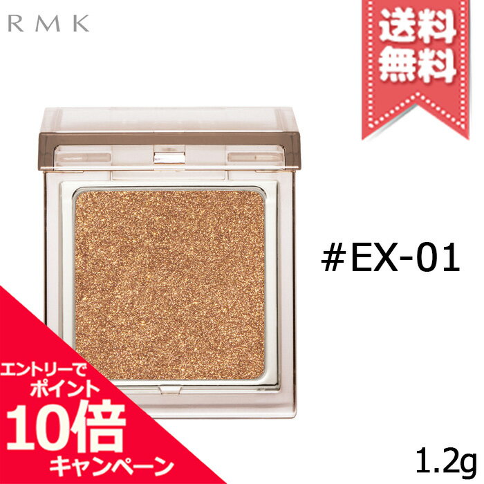 ★ポイント10倍・割引クーポン★RMK アールエムケー インフィニット シングル アイズ #EX-01 1.2g【送料無料】