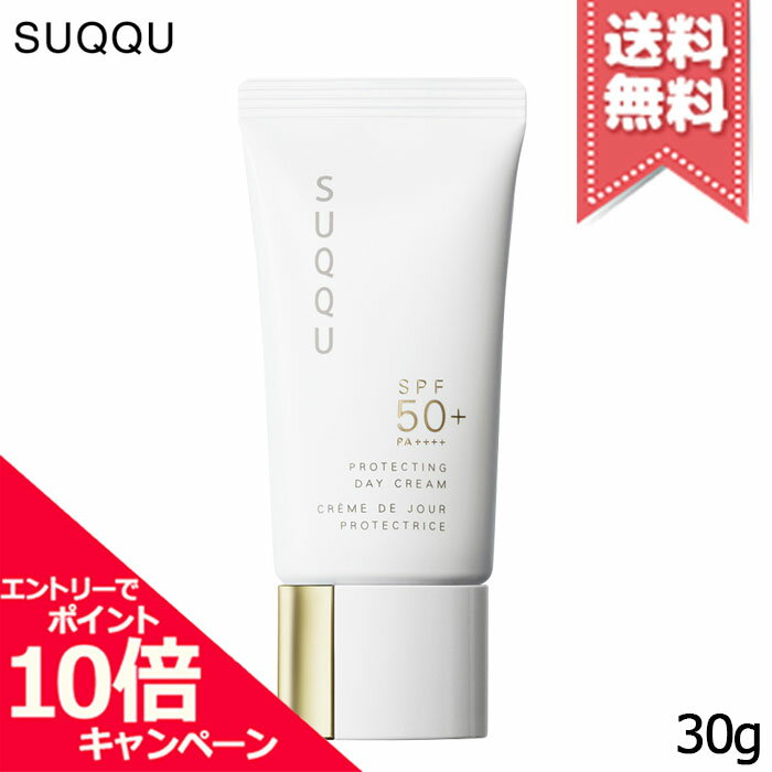 ★ポイント10倍・割引クーポン★SUQQU スック プロテクティング デイ クリーム 30g