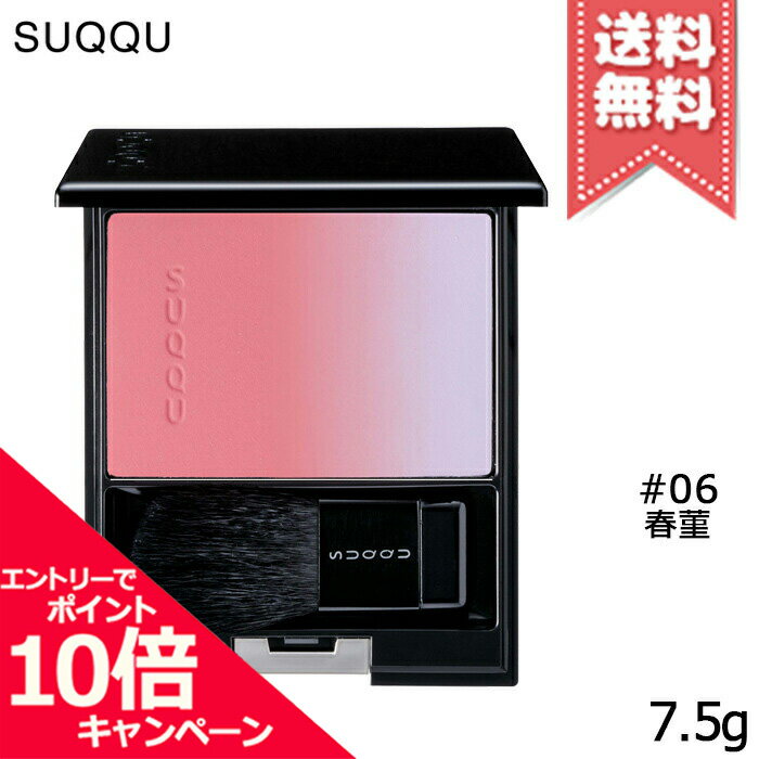 ★ポイント10倍・割引クーポン★SUQQU スック ピュア カラー ブラッシュ #06 春菫 HARUSUMIRE 7.5g【送料無料】のサムネイル