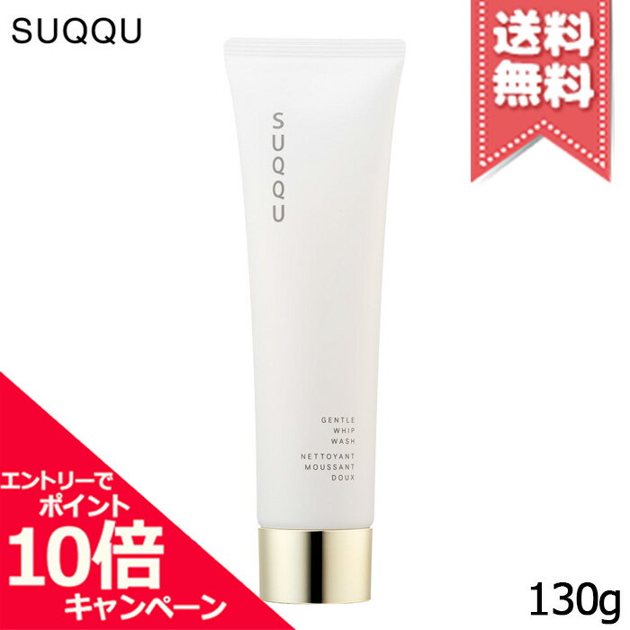 ★ポイント10倍・割引クーポン★【宅配便送料無料】SUQQU スック ジェントル ホイップ ウォッシュ 130gのサムネイル