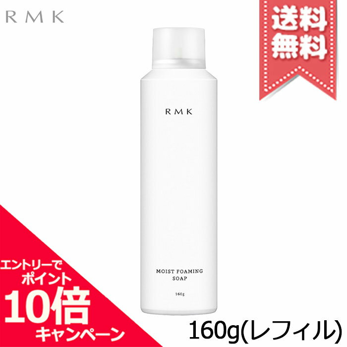 ★ポイント10倍・割引クーポン★RMK アールエムケー モイスト フォーミングソープ 160g ※レフィル【宅配便送料無料】