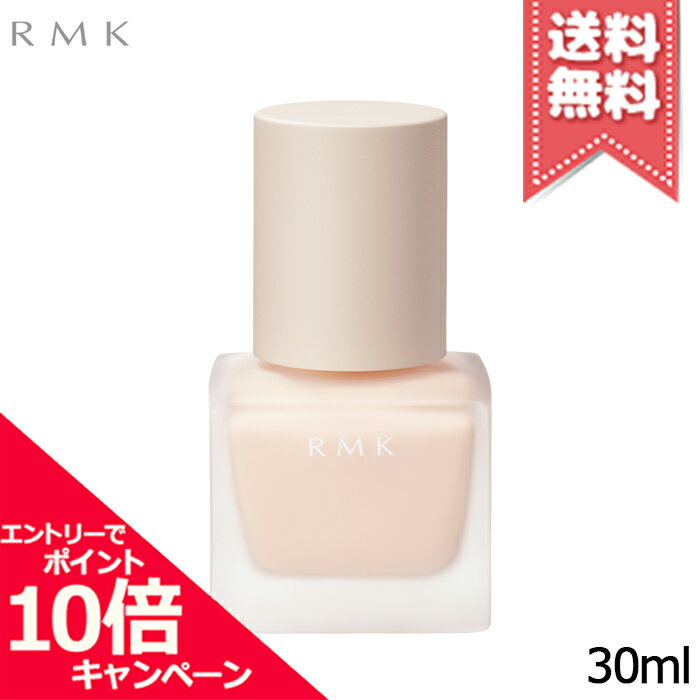 ★ポイント10倍・割引クーポン★RMK アールエムケー メイクアップベース 30ml【送料無料】