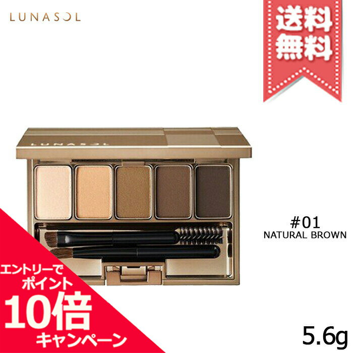 ★ポイント10倍 割引クーポン★LUNASOL ルナソル スタイリング アイゾーン コンパクト 01 Natural Brown ナチュラル ブラウン 5.6g【送料無料】