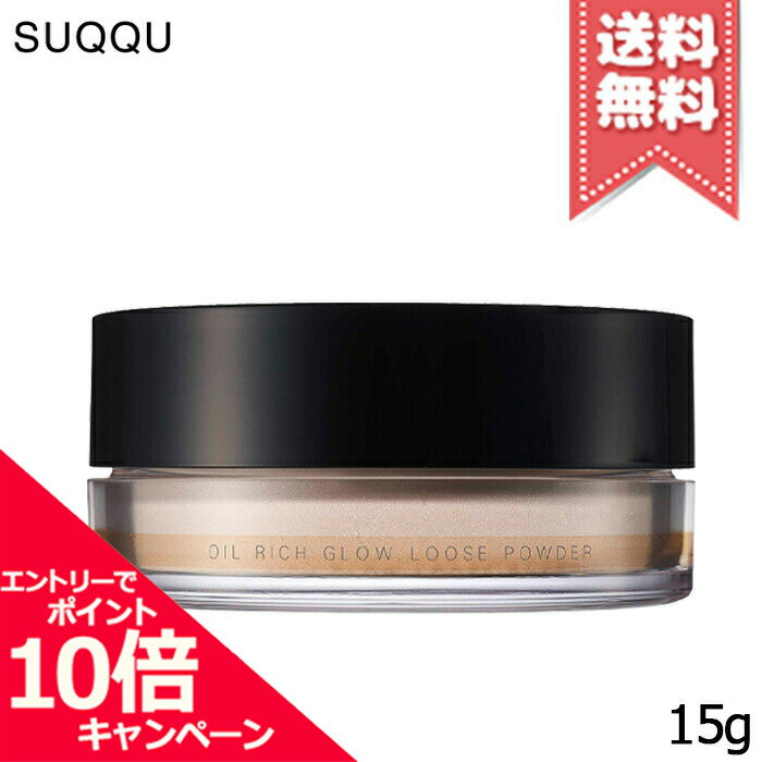 ★ポイント10倍・割引クーポン★SUQQU スック オイル リッチ グロウ ルース パウダー 15g ※パフ付き【送料無料】