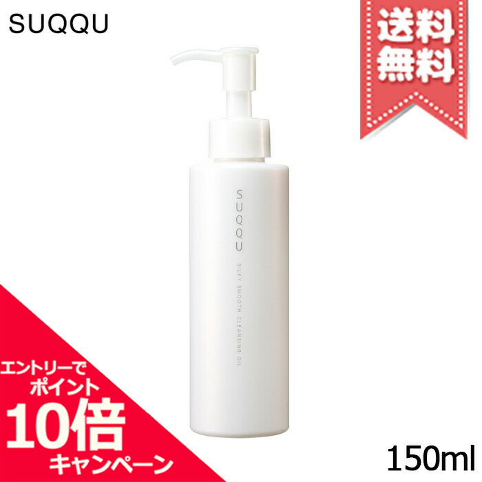 ★ポイント10倍・割引クーポン★【宅配便送料無料】SUQQU スック シルキィ スムース クレンジング オイル 150mlのサムネイル
