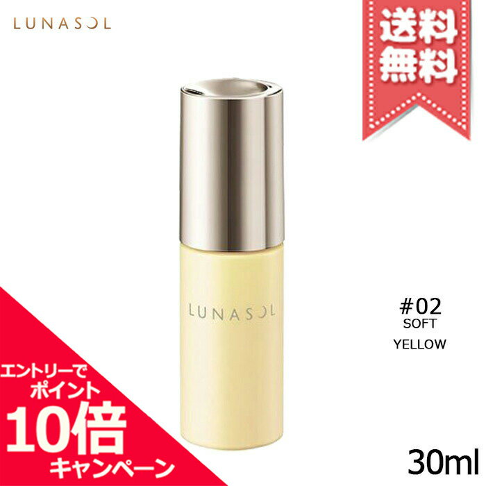 ルナソル コスメ ★ポイント10倍・割引クーポン★LUNASOL ルナソル カラープライマー #02 Soft Yellow 30ml【送料無料】