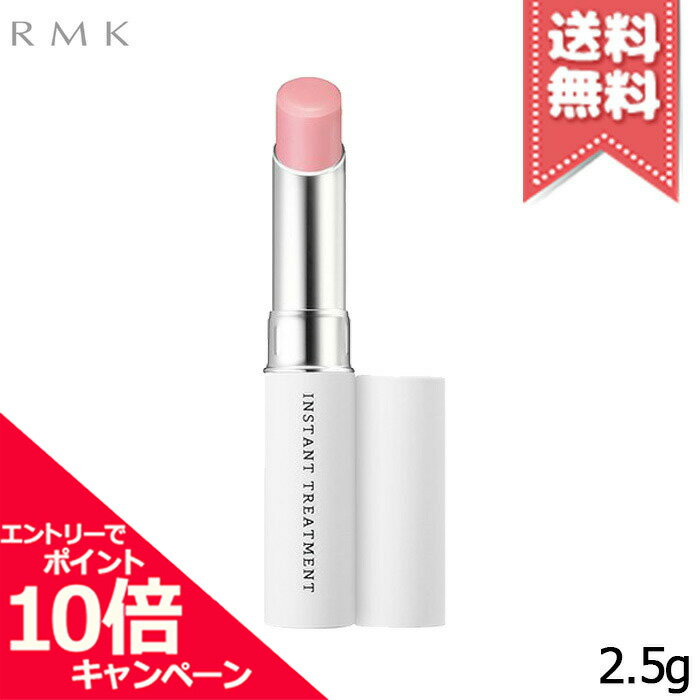 RMK（3000円程度） ★ポイント10倍・割引クーポン★RMK アールエムケー インスタントトリートメントスティック 2.5g【送料無料】